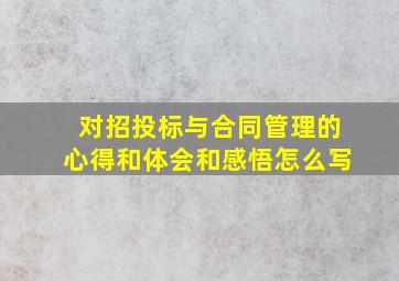 对招投标与合同管理的心得和体会和感悟怎么写