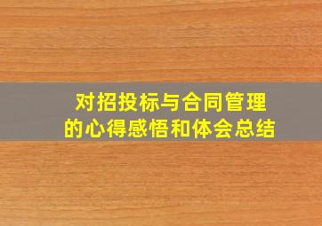 对招投标与合同管理的心得感悟和体会总结