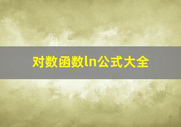 对数函数ln公式大全