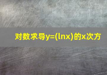 对数求导y=(lnx)的x次方