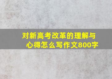 对新高考改革的理解与心得怎么写作文800字