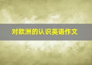 对欧洲的认识英语作文