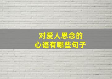 对爱人思念的心语有哪些句子