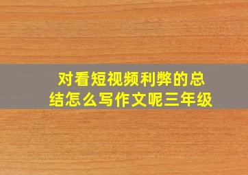 对看短视频利弊的总结怎么写作文呢三年级