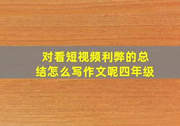 对看短视频利弊的总结怎么写作文呢四年级