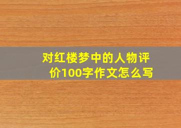 对红楼梦中的人物评价100字作文怎么写