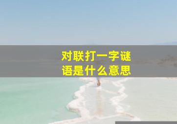 对联打一字谜语是什么意思