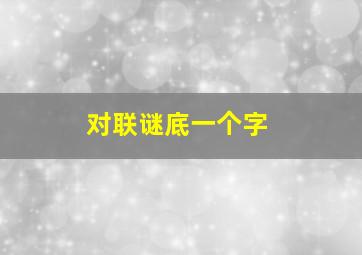 对联谜底一个字