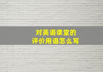 对英语课堂的评价用语怎么写