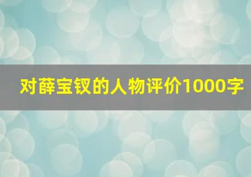 对薛宝钗的人物评价1000字