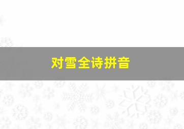 对雪全诗拼音