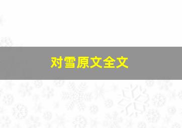 对雪原文全文