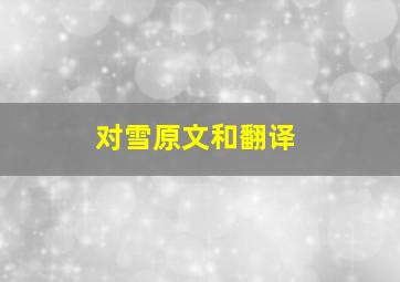 对雪原文和翻译