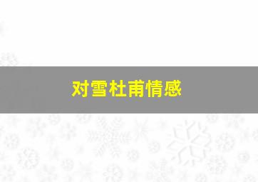 对雪杜甫情感