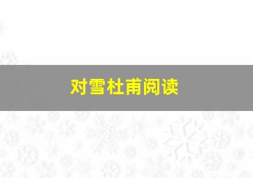 对雪杜甫阅读