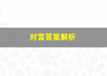 对雪答案解析