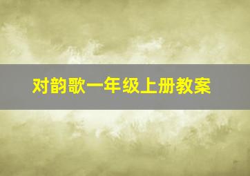 对韵歌一年级上册教案