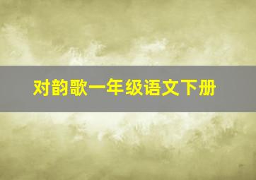 对韵歌一年级语文下册