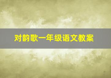 对韵歌一年级语文教案