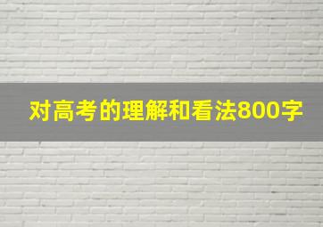 对高考的理解和看法800字