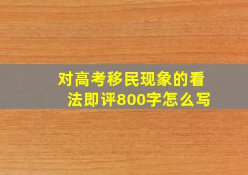 对高考移民现象的看法即评800字怎么写