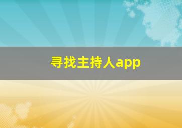 寻找主持人app