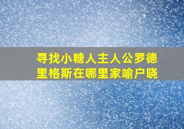 寻找小糖人主人公罗德里格斯在哪里家喻户晓