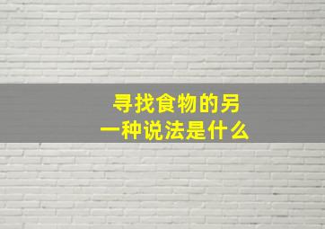 寻找食物的另一种说法是什么