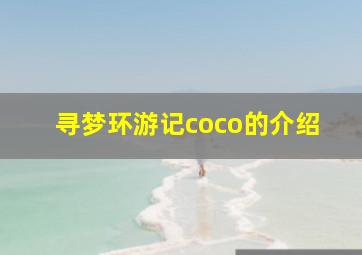 寻梦环游记coco的介绍