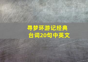 寻梦环游记经典台词20句中英文