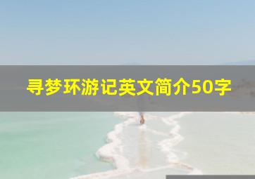 寻梦环游记英文简介50字