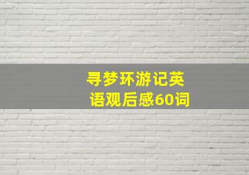 寻梦环游记英语观后感60词