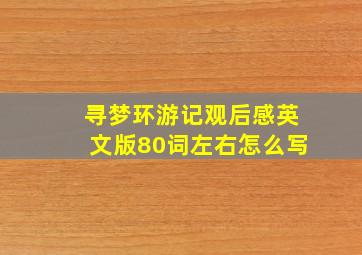 寻梦环游记观后感英文版80词左右怎么写