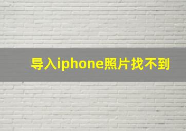 导入iphone照片找不到