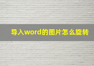 导入word的图片怎么旋转