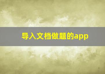 导入文档做题的app