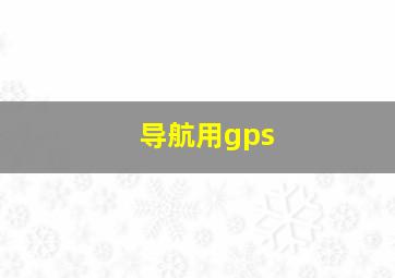 导航用gps