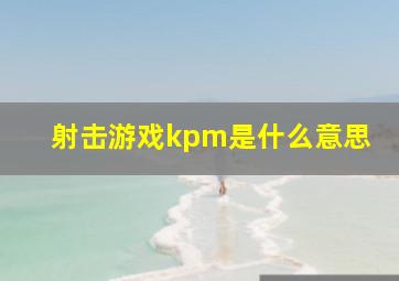 射击游戏kpm是什么意思