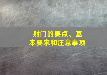 射门的要点、基本要求和注意事项