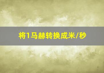 将1马赫转换成米/秒