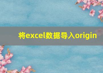 将excel数据导入origin