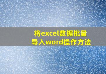 将excel数据批量导入word操作方法