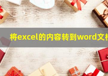 将excel的内容转到word文档