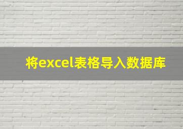 将excel表格导入数据库