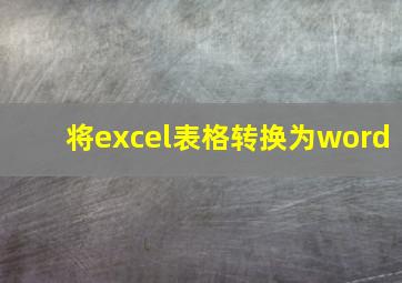 将excel表格转换为word