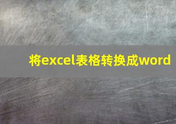 将excel表格转换成word