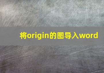 将origin的图导入word