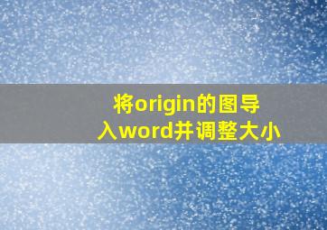 将origin的图导入word并调整大小