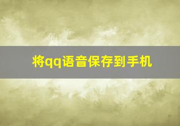 将qq语音保存到手机