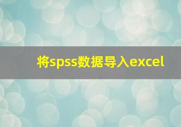 将spss数据导入excel